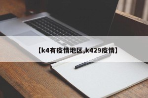 【k4有疫情地区,k429疫情】