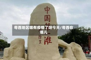 粤西地区哪有疫情了呀今天/粤西在哪儿