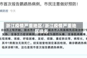 浙江疫情严重地区/浙江疫情严重地区排名