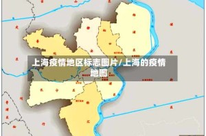 上海疫情地区标志图片/上海的疫情地图