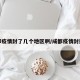 成都疫情封了几个地区啊/成都疫情封控区