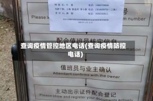 查询疫情管控地区电话(查询疫情防控电话)