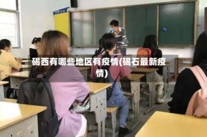 碣西有哪些地区有疫情(碣石最新疫情)