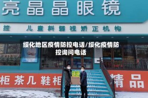 绥化地区疫情防控电话/绥化疫情防控询问电话