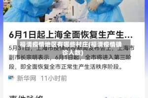 福清疫情地区有哪些村庄(福清疫情确诊人数)