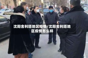 沈阳舍利塔地区疫情/沈阳舍利塔地区疫情怎么样