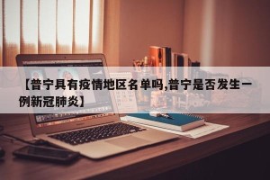 【普宁具有疫情地区名单吗,普宁是否发生一例新冠肺炎】