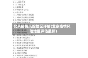 北京疫情风险地区评估(北京疫情风险地区评估最新)