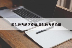 冈仁波齐地区疫情/冈仁波齐航拍图