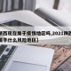 【陕西现在属于疫情地区吗,2021陕西现在属于什么风险地区】
