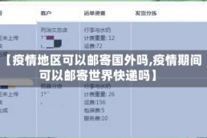 【疫情地区可以邮寄国外吗,疫情期间可以邮寄世界快递吗】