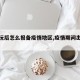 【游玩后怎么报备疫情地区,疫情期间出游报备】