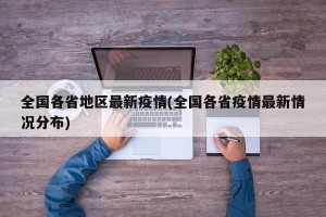 全国各省地区最新疫情(全国各省疫情最新情况分布)