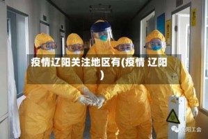 疫情辽阳关注地区有(疫情 辽阳)