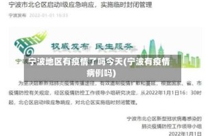 宁波地区有疫情了吗今天(宁波有疫情病例吗)