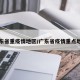 广东省重疫情地区/广东省疫情重点地区