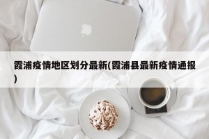 霞浦疫情地区划分最新(霞浦县最新疫情通报)