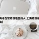 【上海谁在管疫情地区的人,上海疫情被处理的官员】