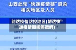 韵达疫情防控地区(韵达快递疫情期间停运吗)