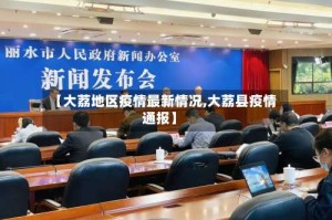 【大荔地区疫情最新情况,大荔县疫情通报】