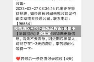 疫情地区不给下单怎么投诉/疫情不给发货