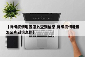 【持续疫情地区怎么查到信息,持续疫情地区怎么查到信息的】