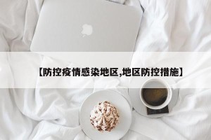【防控疫情感染地区,地区防控措施】