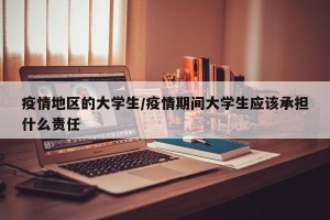 疫情地区的大学生/疫情期间大学生应该承担什么责任