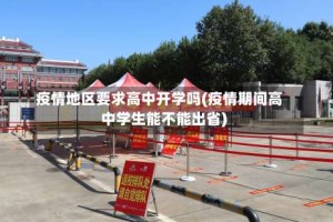 疫情地区要求高中开学吗(疫情期间高中学生能不能出省)