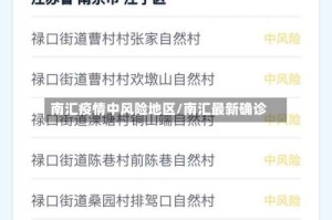 南汇疫情中风险地区/南汇最新确诊