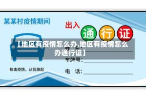 【地区有疫情怎么办,地区有疫情怎么办通行证】