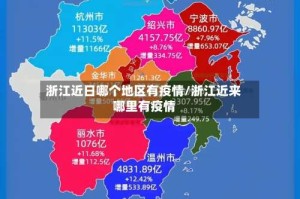 浙江近日哪个地区有疫情/浙江近来哪里有疫情