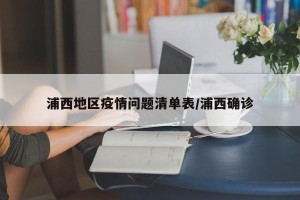 浦西地区疫情问题清单表/浦西确诊