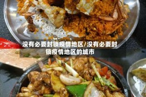 没有必要封锁疫情地区/没有必要封锁疫情地区的城市
