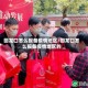 回龙口怎么报备疫情地区/回龙口怎么报备疫情地区的