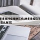 【拼多多支持疫情地区吗,拼多多疫区不能发货 要怎么免罚】