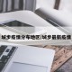 城步疫情分布地区/城步最新疫情