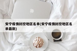 安宁疫情封控地区名单(安宁疫情封控地区名单最新)