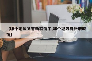 【哪个地区又有新疫情了,哪个地方有新增疫情】