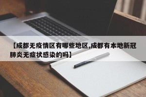 【成都无疫情区有哪些地区,成都有本地新冠肺炎无症状感染的吗】