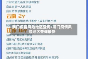 澳门疫情风险地区查询/澳门疫情风险地区查询最新