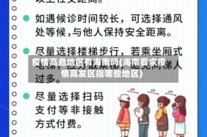 疫情高危地区有海南吗(海南要求疫情高发区指哪些地区)
