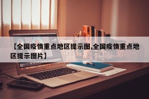 【全国疫情重点地区提示图,全国疫情重点地区提示图片】