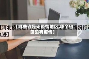 【哪些省是无疫情地区,哪个省区没有疫情】