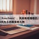 〖Fourteen〗、天内有疫情地区/14天内小范围发现几例