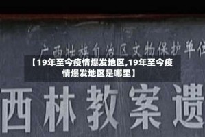 【19年至今疫情爆发地区,19年至今疫情爆发地区是哪里】