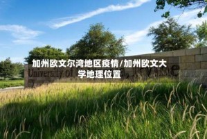 加州欧文尔湾地区疫情/加州欧文大学地理位置