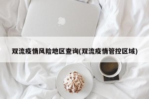 双流疫情风险地区查询(双流疫情管控区域)