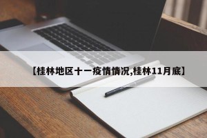【桂林地区十一疫情情况,桂林11月底】