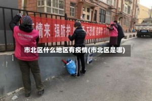 市北区什么地区有疫情(市北区是哪)